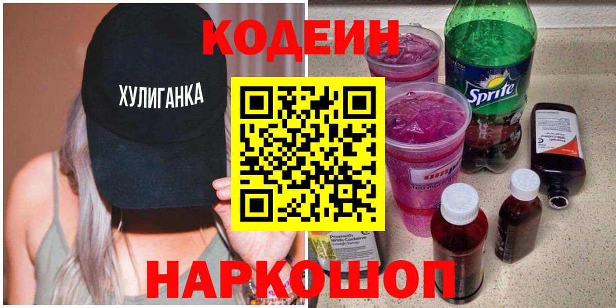Кодеиновый сироп Lean Purple Drank Черкесск